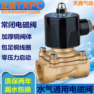 TXPC all copper normally closed solenoid valve DN15DC12V water valve DC24V switch air valve 2 minutes 4 minutes 1 inch
