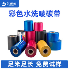 彩色水洗碳带  耐水洗耐高温熨烫白色蓝色黄色红色洗水唛标碳带