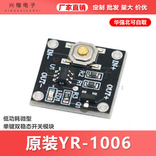 原装YR-1006/低功耗微型单键双稳态开关模块 连续负载2A 一键开关