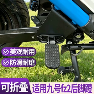 Suitable for the New Ninebot Fz2 Electric Scooter with New National Standard, Foldable Rear Footrest, Thickened Rear Footrest, Non-Damaging Installation Parts