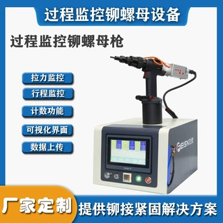 新能源汽车拉铆螺母拉力行程可视化大大提高效率监控铆螺母枪