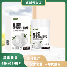 白番茄菠萝蛋白酶片定制谷胱甘肽片剂贴牌花色苷私域线上生物