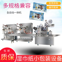 湿巾纸小包装设备湿纸巾折叠打包线5~25片湿巾生产包装机械包邮