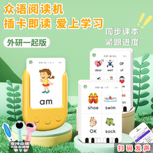 外研一起单词卡小达人点读 众语阅读机【卡片早教机方案开发】