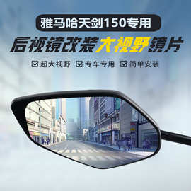 适用雅马哈天剑150/150Z后视镜改装大视野凸面镜片广角倒车反光镜