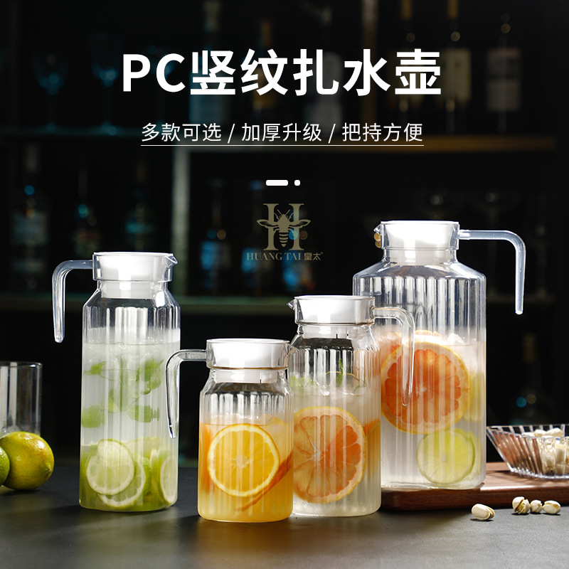 PC冷水壺塑料水壺果汁壺扎壺亞克力條紋壺餐廳飲料扎壺耐高溫耐摔