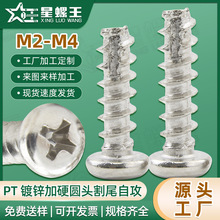 PT铁镀锌淬火十字圆头割尾自攻螺丝加硬盘头铣尾自攻螺钉M2M3M4M5