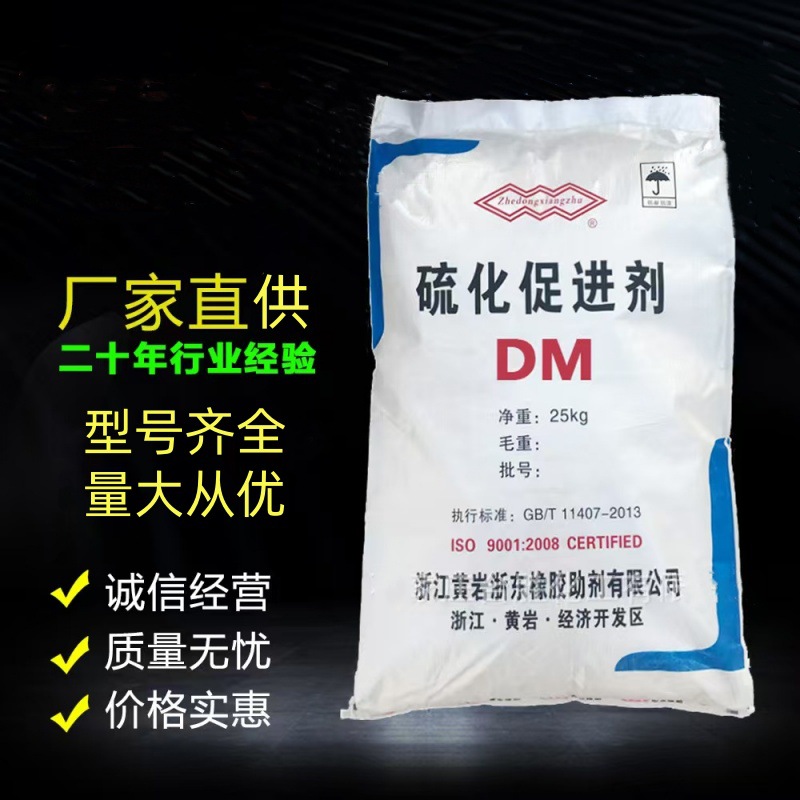 供应浙江黄岩促进剂DM橡胶硫化助剂剂MBTS量大优惠橡胶助剂现货