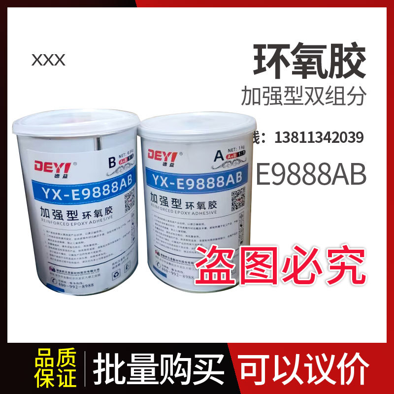 把兄弟YX-E9888 加强型环氧胶