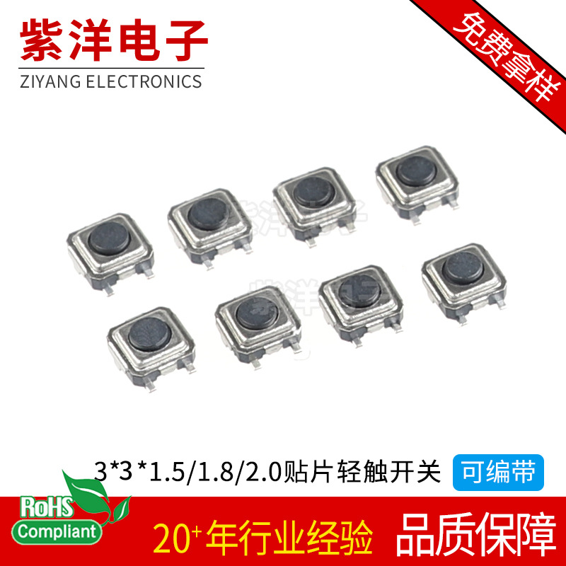 厂家批发轻触开关3*3*1.5/1.7/1.8/2.0黑头贴按键3*3*1.5编带