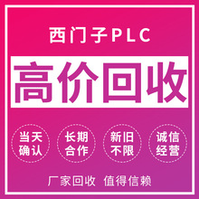 回收西门子plc模块二手PLC触摸屏变频器存储卡
