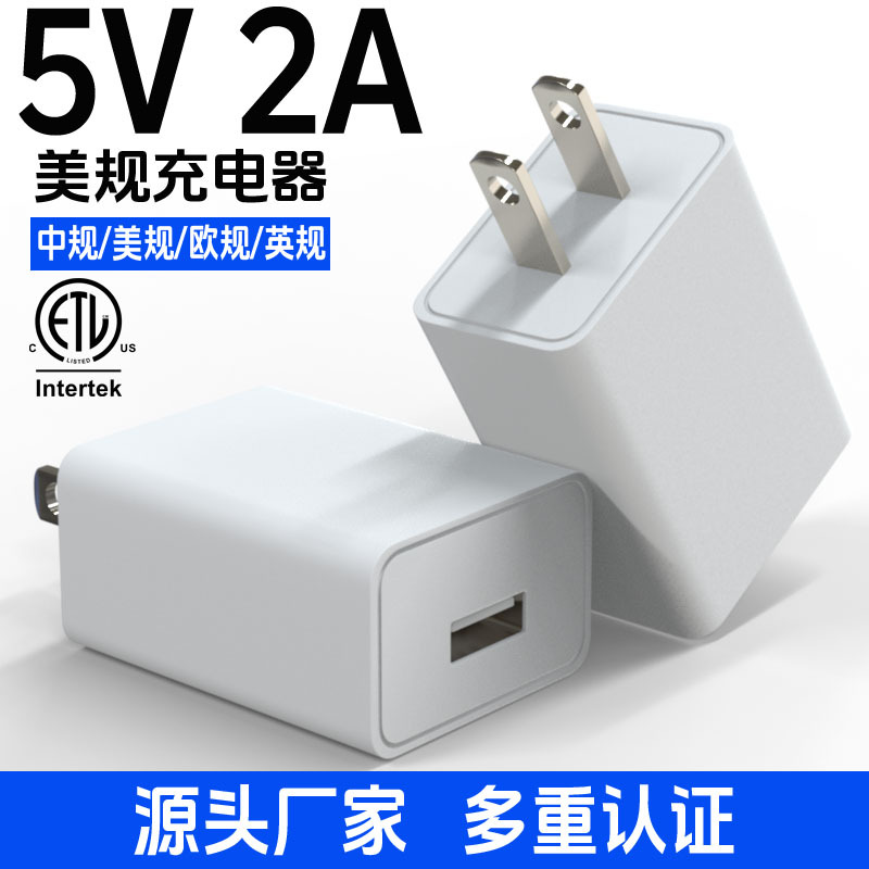 Spot 5V2A Mobile Phone Charger China, United States and Europe Ce/Etl/3C Certified 5V1A Charging Head USB Power Adapter