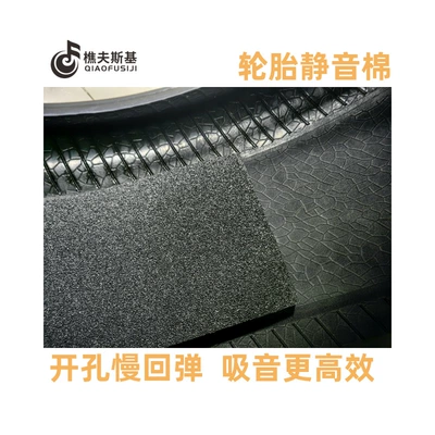 Car sound-absorbing cotton Cotton, New Energy Vehicle Tire
