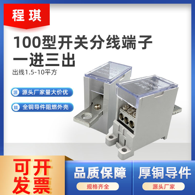 断路器接线端子FJ6G/JN-100/3X10一进三出接线柱分线器端子连接器