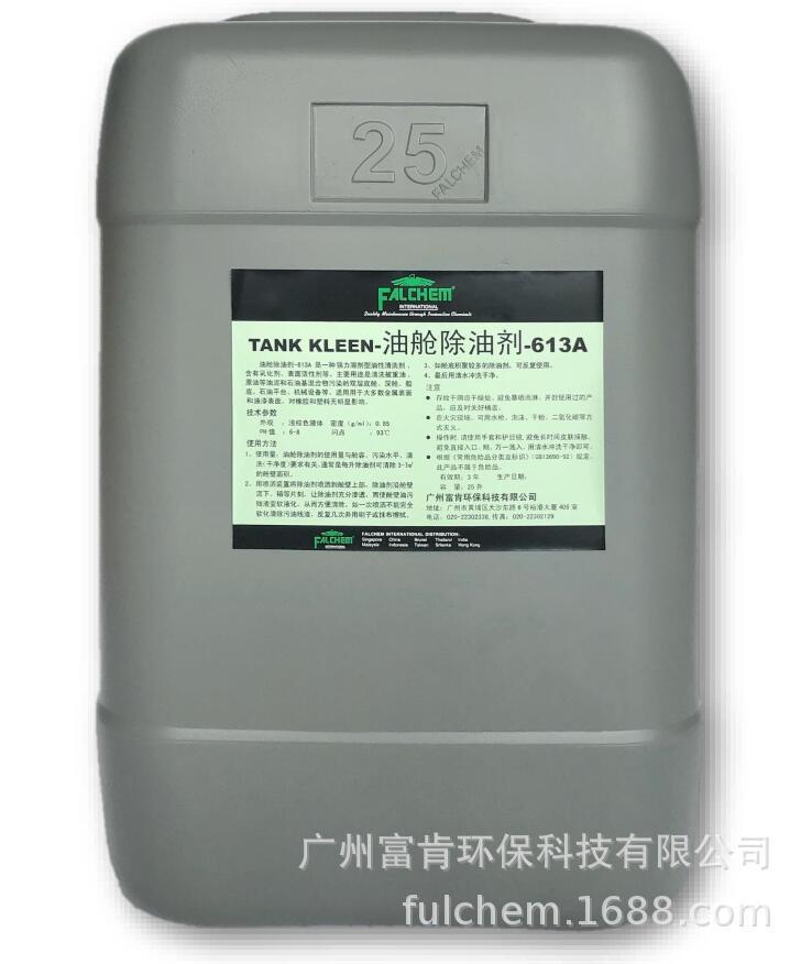 油舱除油剂-613A、油污清洗剂强力去污船舱