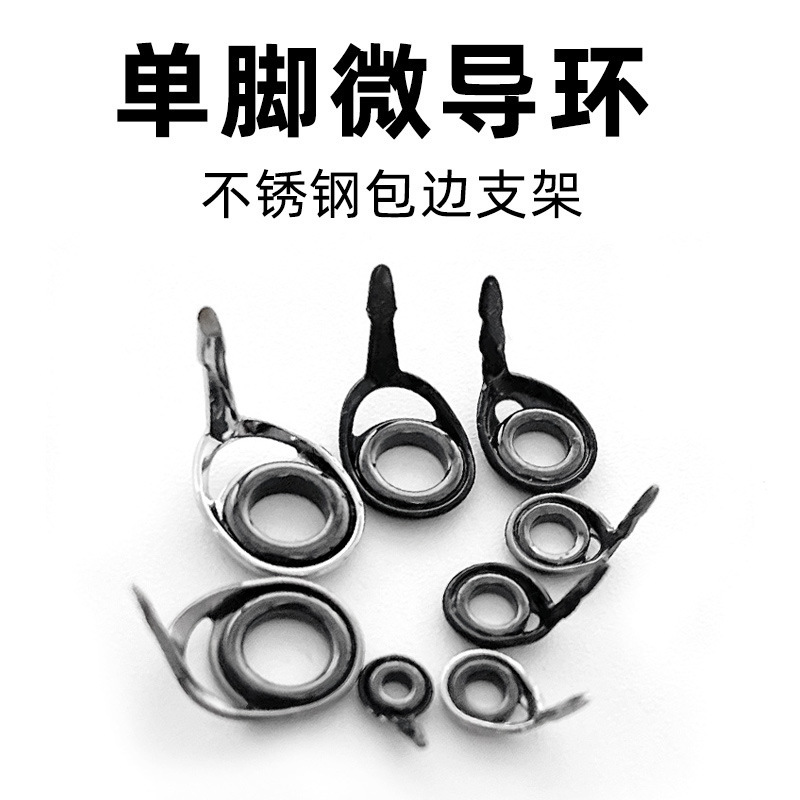不锈钢包边支架单脚微导环筏竿导环路亚竿前打竿滑漂竿导眼DIY