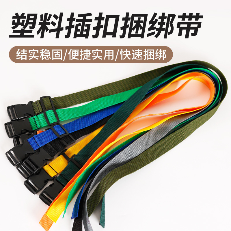 打包带多功能可调节捆绑带塑料插扣打包带卡扣户外收纳物品编织带