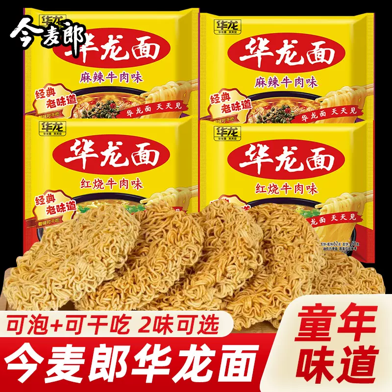 今麦郎华龙面装干脆面儿时怀旧泡面红烧麻辣牛肉夜宵速食方便面
