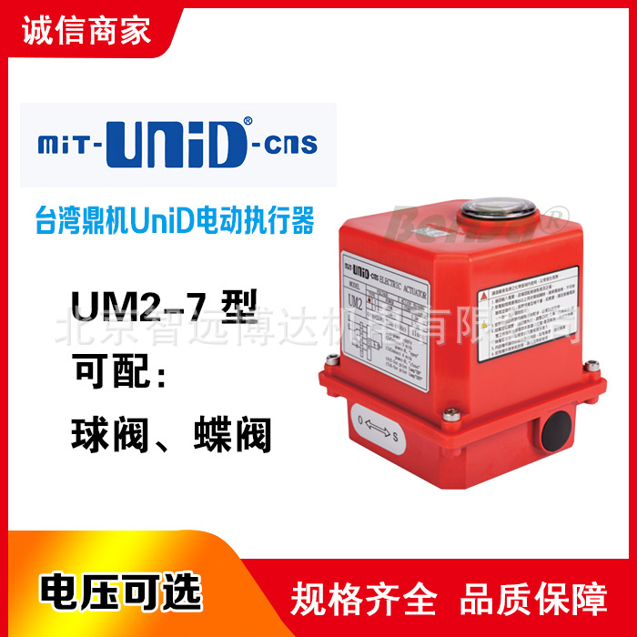 台湾鼎机MIT-UNID-CNS电动阀门UM2-7电动执行器马达驱动球阀蝶阀