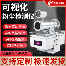 可视化激光粉尘检测仪 无尘车间粉尘浓度检测PM2.5粉尘在线监测仪