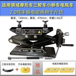 German Imported Kunpeng Brand Dual-Purpose Repair Motorcycle and Electric Vehicle Special 0kg Top Hand-Cranked Electric Dual-Purpose 0kg