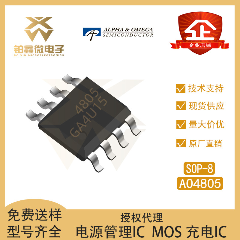 全新 AOS/万代 原装AO4805 封装SOP-8 2个P沟道 场效应管(MOSFET)