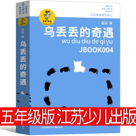 乌丢丢的奇遇五年级金波正版小学生课外书阅读三四年级少儿读物乌