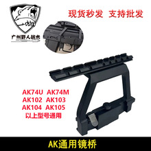 锦明12AK74U玩具J12镜桥74M软弹配件CPAKA105导轨AK侧镜桥RXak102