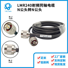 LMR240射頻同軸電纜N公轉N公線長2米