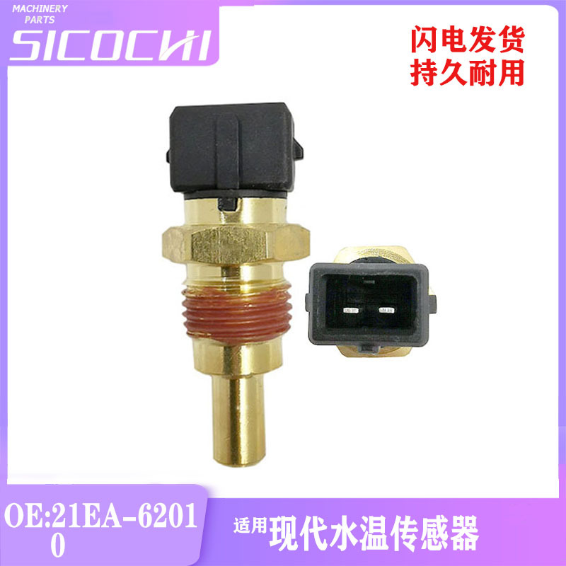 挖掘机配件适用现代R60-7水温传感器温度感应塞报警器 21EA-62010