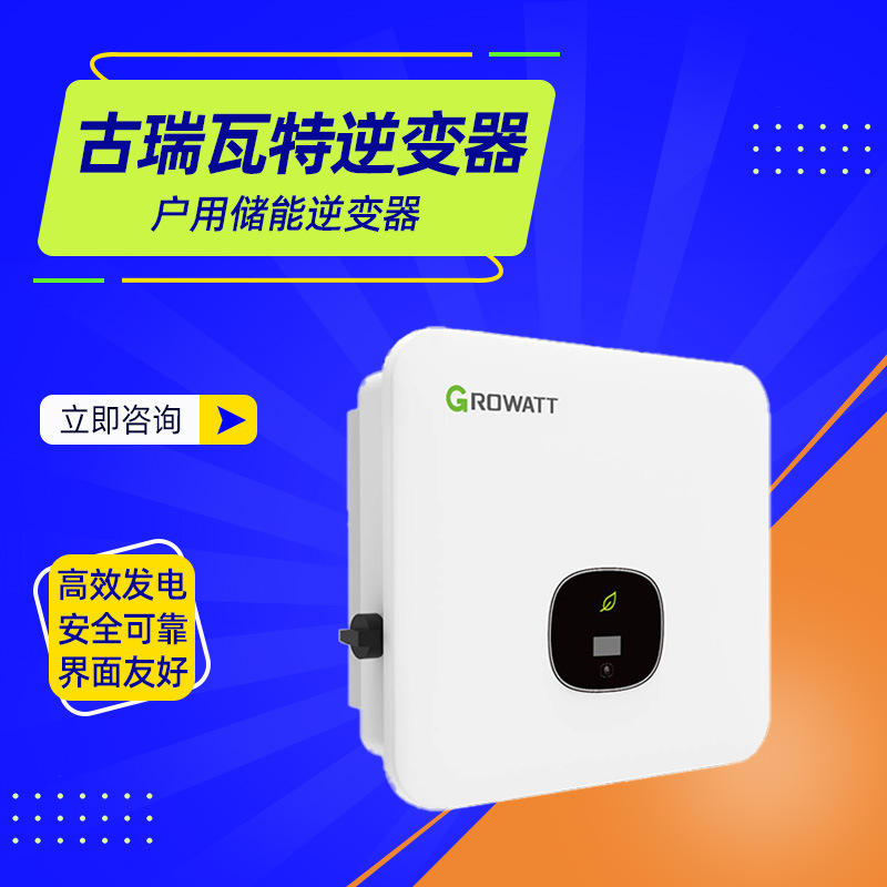 古瑞瓦特逆变器MOD 3000-10000TL3-XH系列户用储能逆变器经销商