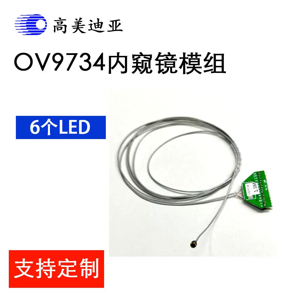 OV9734医疗内窥镜摄像头模组高清线长可选带6个LED灯