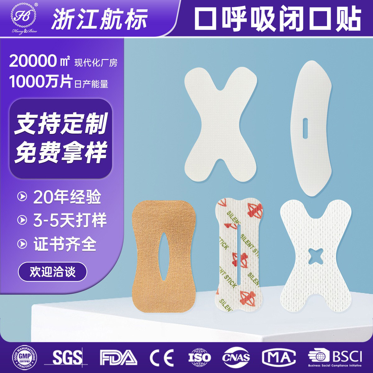 定制闭口贴无纺布口呼吸辅助嘴唇闭合封口器闭嘴神器睡觉防张嘴巴