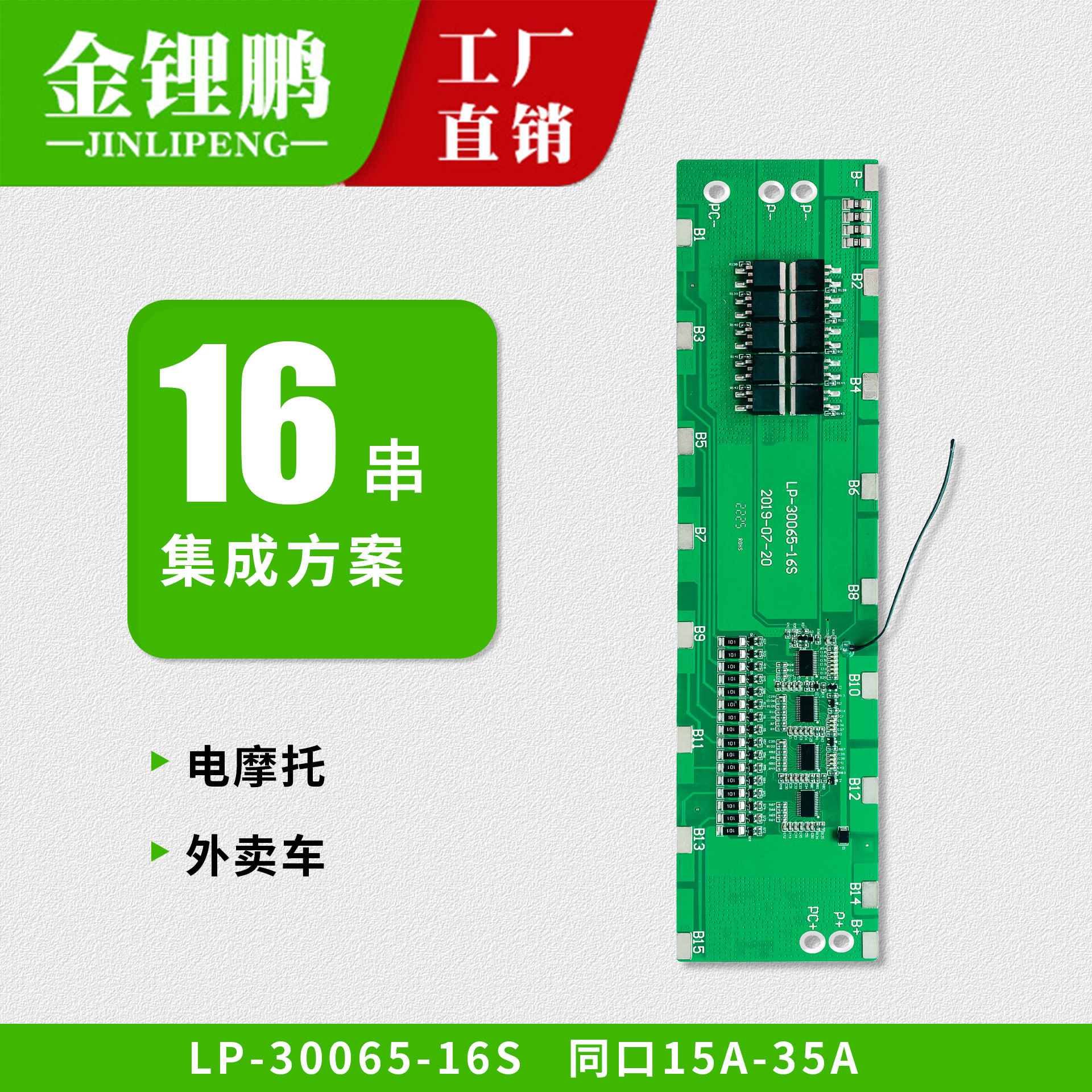 金锂鹏16串同口15A20A35A电动自行车哈雷电摩托外卖车点焊保护板