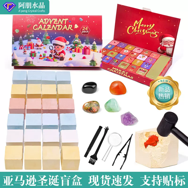 跨境24圣诞节降临日历天然水晶原石挖矿儿童戳戳乐洞洞乐盲盒礼物