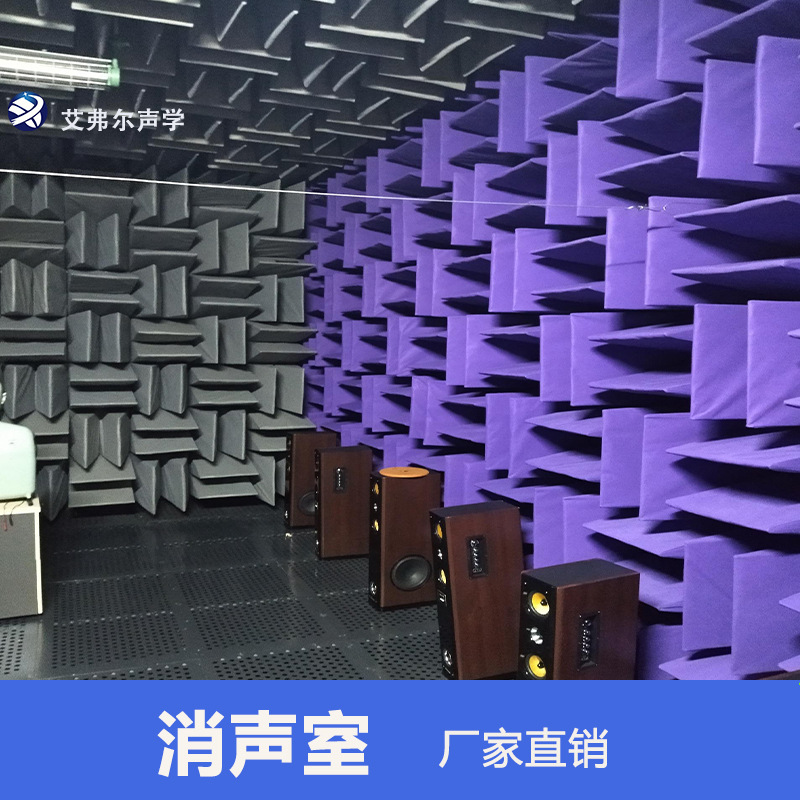 艾弗尔声学 消声室 无响室 汽车零配件噪声检测室 全消声室