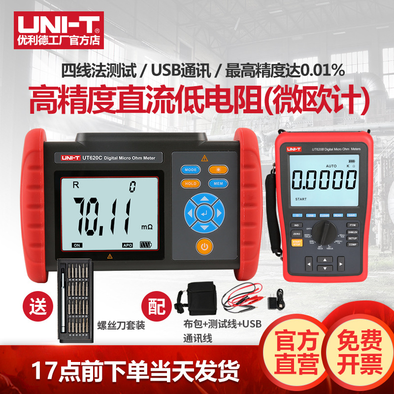 优利德UT620A数字式直流低电阻计高精度微欧计毫欧表电阻测试仪