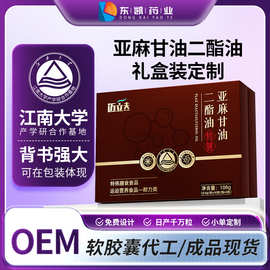 亚麻甘油二酯油酯礼盒胶囊OEM现货贴牌代工定制特膳私域源头工厂