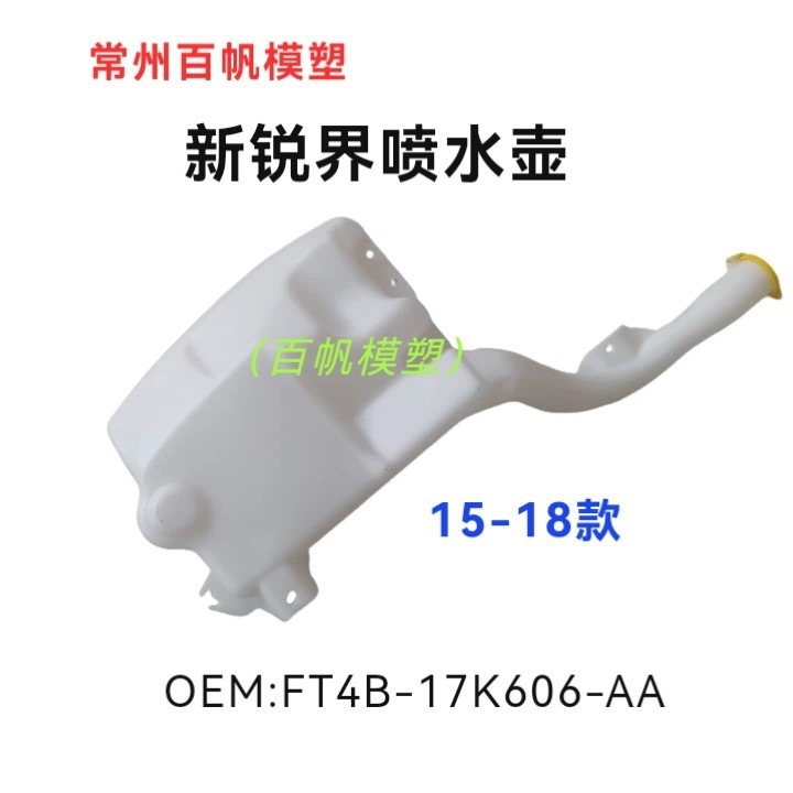 Suitable for Ford Explorer windshield washer nozzle (2015 model): FT4B-17K606-AA