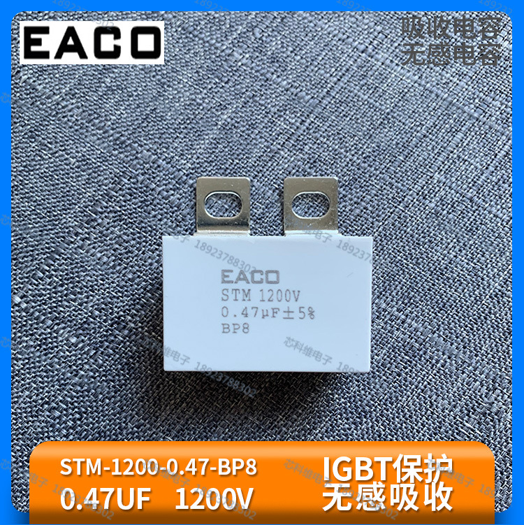 STM-1200-0.47-BP8吸收电容EACO STM 1200V 0.47UF -UP11BP11
