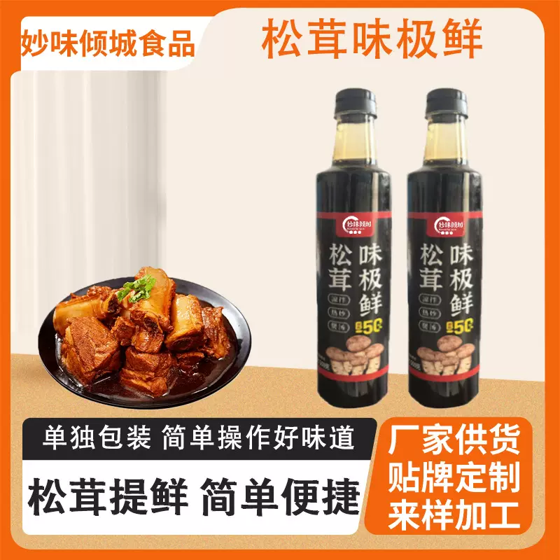 松茸味极鲜餐饮开店用煲汤炖肉调味汁家用拌凉菜瓶装松茸味极鲜