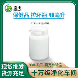 现货供应40ml拉环瓶保健品钙片撕拉瓶维生素沸腾片瓶子样品分装瓶