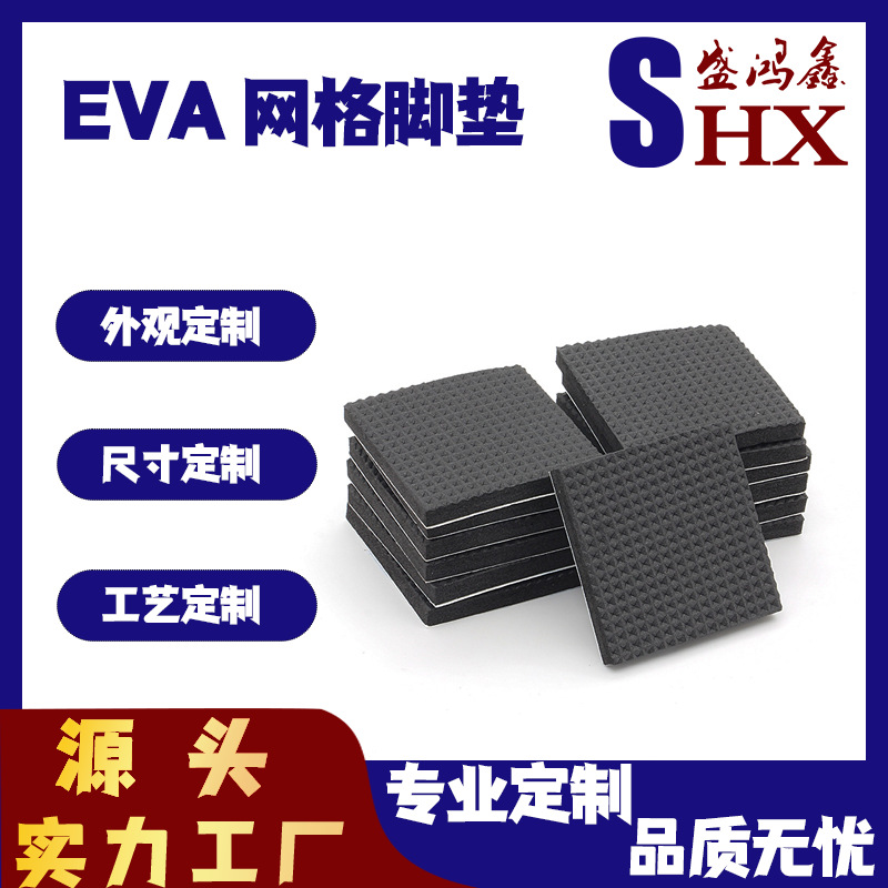 厂家直销EVA方形网格泡棉脚垫防滑减震加厚自粘防火静音模切冲型