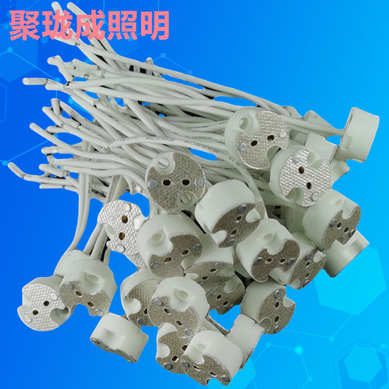 厂家现货MR16陶瓷灯座10cm白色硅胶灯头线LED射灯筒灯配件