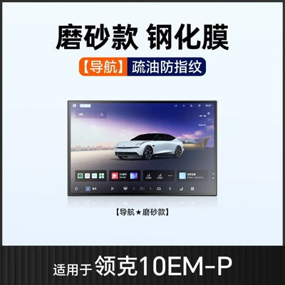 modification parts for the EMP interior, Car interior film - suitable-for-25-models-of-lynk-co-10-navigation-matte-tempered-glass-screen-protector
