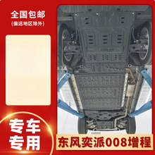 东风奕派008底盘护板专用汽车改装eπ008增程版发动机电池下护板