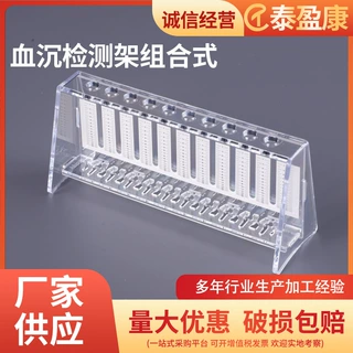 血沉检测架组合式 有机玻璃血沉架一次性塑料血沉管专业检测架