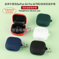 适用于丽耳EarFun Air Pro 4i-TW230耳机保护套 软硅胶耳机壳空盒
