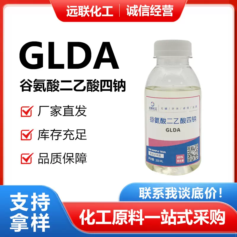 GLDA谷氨酸二乙酸四钠螯合剂 清洗钙垢或者不易清洗的设备除锈剂