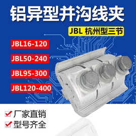 杭州型铝并沟线夹带电作业线夹JBL-50-240接线分线神器接线端子